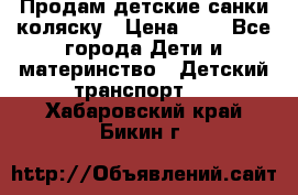 Продам детские санки-коляску › Цена ­ 2 - Все города Дети и материнство » Детский транспорт   . Хабаровский край,Бикин г.